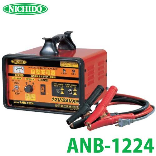 日動工業 自動充電器 ANB-1224