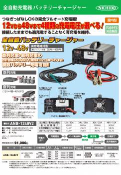 日動工業 全自動バッテリーチャージャー ANB-1248V2