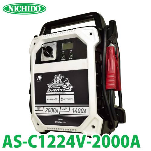 日動工業 キャパシタ式エンジンスターター ビッグバンSS AS-C1224V-2000A 屋内型 12V/24V兼用 質量:6.5kg バッテリー上がりに！