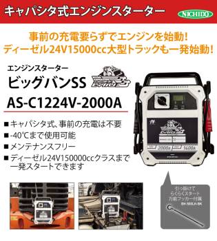 日動工業 キャパシタ式エンジンスターター ビッグバンSS AS-C1224V-2000A 屋内型 12V/24V兼用 質量:6.5kg バッテリー上がりに！