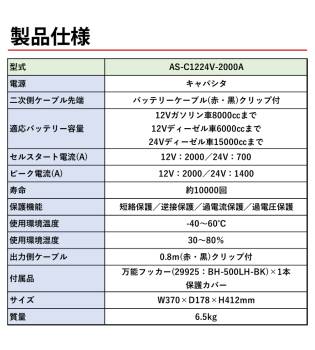 日動工業 キャパシタ式エンジンスターター ビッグバンSS AS-C1224V-2000A 屋内型 12V/24V兼用 質量:6.5kg バッテリー上がりに！