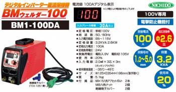 日動工業 デジタルインバーター直流溶接機 100A BM1-100DA 100V専用機
