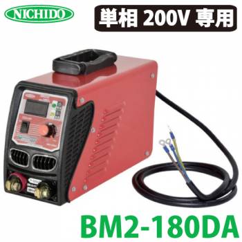 日動工業 デジタルインバーター直流溶接機 180A BM2-180DA 単相200V専用機