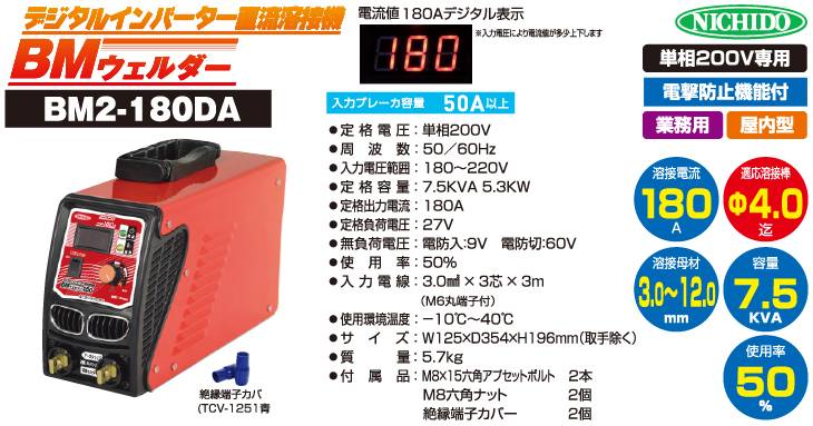 日動　デジタルインバーター直流溶接機　ＢＭウェルダー１８０　単相２００Ｖ専用