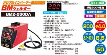 日動工業 デジタルインバーター直流溶接機 200A BM2-200DA 単相200V専用機