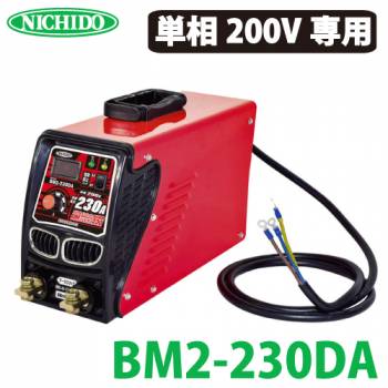 日動工業 デジタルインバーター直流溶接機 230A BM2-230DA 単相200V専用機 質量：9.1kg 超小型・軽量 安定した高出力