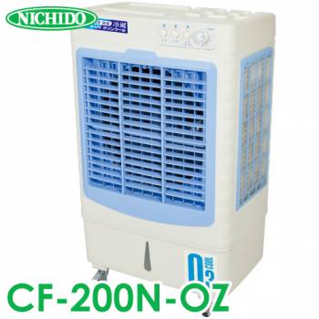 日動工業 気化式冷風加湿機 オゾーン CF-200N-OZ　羽根径40cm 100V 風量3段階 オゾンで消臭・除菌！　体育館・工場・倉庫・イベント・畜舎