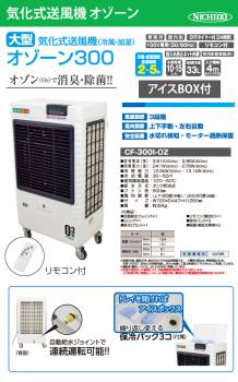 日動工業 大型気化式送風機 (冷風・加湿) オゾーン アイスボックス付き CF-300I-OZ 100V 風量3段階 風向左右自動 OFFタイマー付 体育館・工場・倉庫・イベント