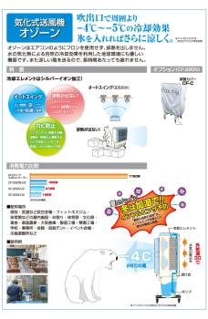 日動工業 大型気化式送風機 (冷風・加湿) オゾーン アイスボックス付き CF-300I-OZ 100V 風量3段階 風向左右自動 OFFタイマー付 体育館・工場・倉庫・イベント