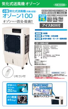 日動工業 小型気化式送風機 (冷風・加湿) オゾーン アイスボックス付き CF-100I-OZ 100V 風量3段階 風向左右自動 OFFタイマー付 体育館・工場・倉庫・イベント