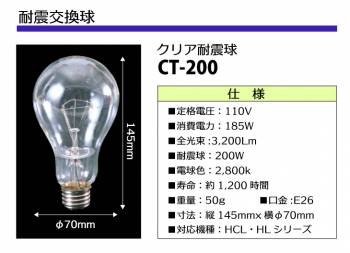 日動工業 耐震交換球 クリア耐震球 耐震球200W 明るさ3,200Lm CT-200