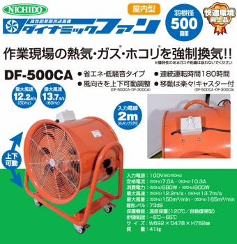 日動工業 ダイナミックファン500 DF-500CA キャスター付 送風機 Φ500 ポッキンプラグ仕様