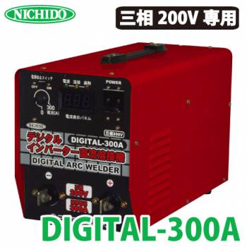 日動工業 デジタルインバーター直流溶接機 300A DIGITAL-300A 三相200V専用機 質量：22.6kg ハイパワーでアークの安定性抜群
