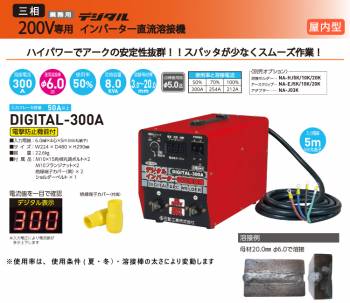 日動工業 デジタルインバーター直流溶接機 300A DIGITAL-300A 三相200V専用機 質量：22.6kg ハイパワーでアークの安定性抜群