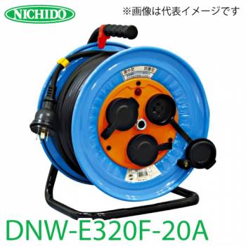 日動工業 電工ドラム 防雨・防塵型三相200V動力用電工ドラム DNW-E320F-20A アース付 20m 屋外型