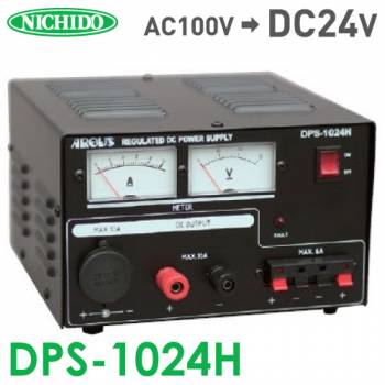 日動工業 コンバーター（直流安定化電源装置） DPS-1024H  AC100V→DC24V 屋内型 最大出力電流10A
