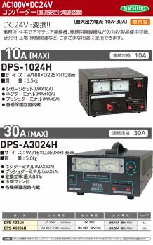 日動工業 コンバーター（直流安定化電源装置） DPS-1024H  AC100V→DC24V 屋内型 最大出力電流10A