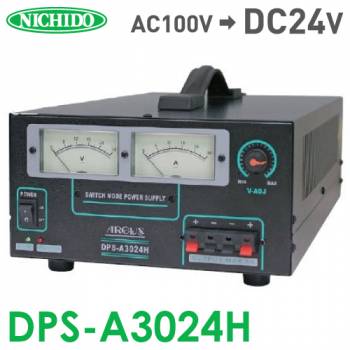 日動工業 コンバーター(直流安定化電源装置) DPS-A3024H  AC100V→DC24V 屋内型 最大出力電流30A