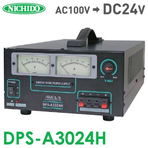 日動工業 コンバーター（直流安定化電源装置） DPS-A3024H  AC100V→DC24V 屋内型 最大出力電流30A