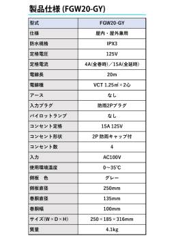 日動工業 電工ドラム 防雨・防塵型ドラム FGW20-GY 20m アース無 2P/15A/125V コンセント数:4 質量:4.1kg グッドリール