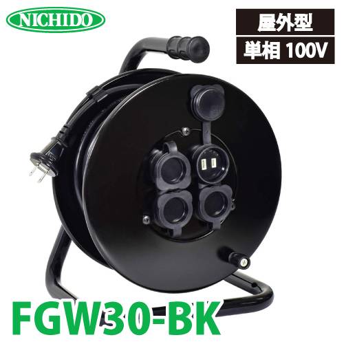 日動工業 電工ドラム 防雨・防塵型ドラム FGW30-BK 30m アース無 2P/15A/125V コンセント数:4 質量:5.1kg グッドリール