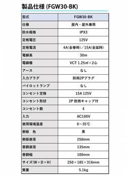 日動工業 電工ドラム 防雨・防塵型ドラム FGW30-BK 30m アース無 2P/15A/125V コンセント数:4 質量:5.1kg グッドリール