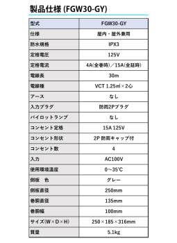 日動工業 電工ドラム 防雨・防塵型ドラム FGW30-GY 30m アース無 2P/15A/125V コンセント数:4 質量:5.1kg グッドリール