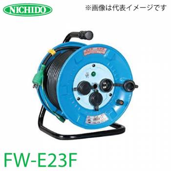 日動工業 電工ドラム FW-E23F アース付 20m 防雨・防塵型ドラム 100V 屋外型 標準型