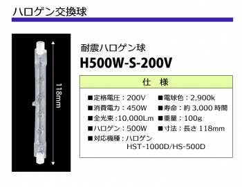 日動工業 ハロゲン交換球 耐震ハロゲン球 200V ハロゲン500W 明るさ10,000Lm H500W-S-200V