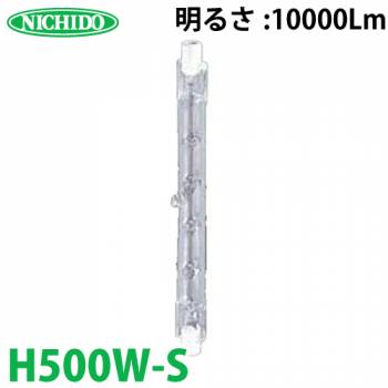 日動工業 ハロゲン交換球 耐震ハロゲン球 ハロゲン500W 明るさ10,000Lm H500W-S