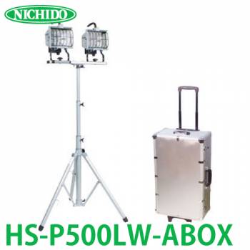 日動工業 非常用防災照明セット HS-P500LW-ABOX 電球色:2900K 全光束:10000Lm(1灯) 電線長:5m(アース付) 屋外型 100v専用 ハロゲン500W