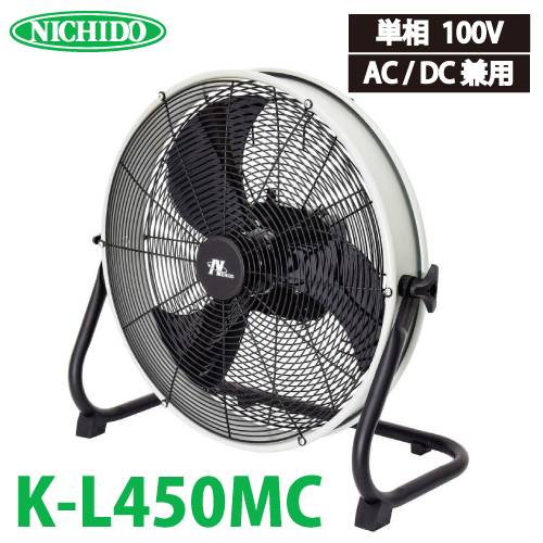 日動工業 マルチチェンジャー内蔵AC/DC兼用充電ファン K-L450MC 風量:96~106m3/min AC100V 質量:4.8kg 屋内型 電源のない場所でも使用可能 教育現場 工場 倉庫