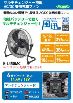 日動工業 マルチチェンジャー内蔵AC/DC兼用充電ファン K-L450MC 風量:96~106m3/min AC100V 質量:4.8kg 屋内型 電源のない場所でも使用可能 教育現場 工場 倉庫