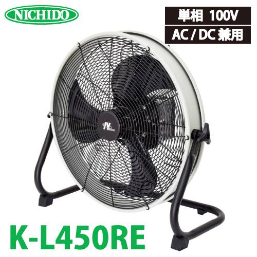 日動工業 バッテリー式AC/DC兼用充電ファン K-L450RE 風量:96~106m3/min AC100V 質量:5.9kg 屋内型 電源のない場所でも使用可能 教育現場 工場 倉庫