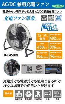 日動工業 バッテリー式AC/DC兼用充電ファン K-L450RE 風量:96~106m3/min AC100V 質量:5.9kg 屋内型 電源のない場所でも使用可能 教育現場 工場 倉庫