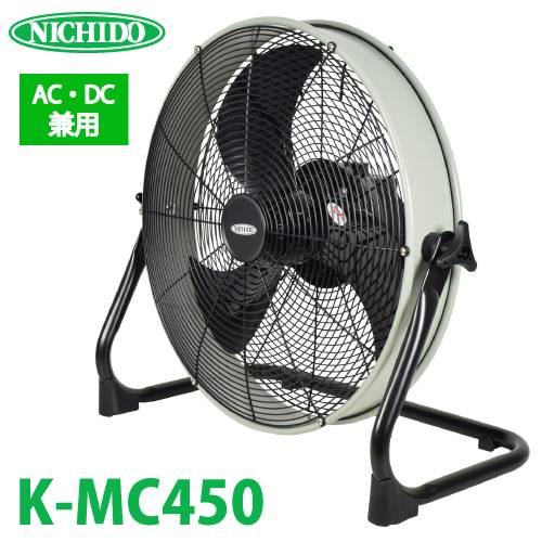 日動工業 マルチチェンジャー付AC/DC兼用充電ファン K-MC450  風量:24~106?/min AC100V 質量:4.9kg 屋内型 電源のない場所でも使用可能 教育現場 工場 倉庫