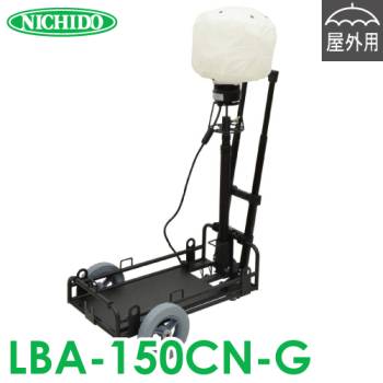 日動工業 LEDミニバルーンライト 台車セット マイノウミー LBA-150CN-G 屋内・屋外対応 IP65 メタハラ300Wクラス 昼白色