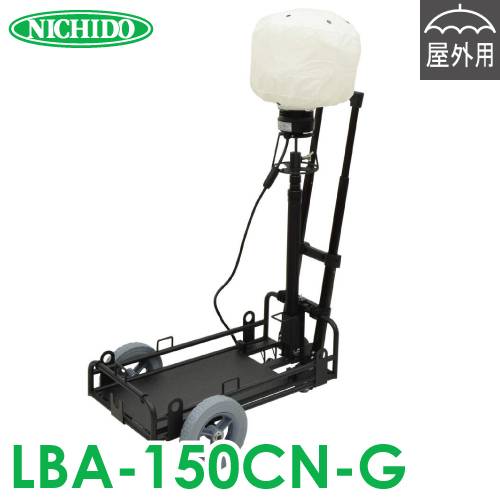 日動工業 LEDミニバルーンライト 台車セット マイノウミー LBA-150CN-G 屋内・屋外対応 IP65 メタハラ300Wクラス 昼白色