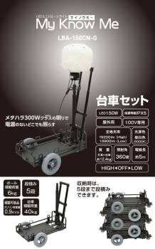 日動工業 LEDミニバルーンライト 台車セット マイノウミー LBA-150CN-G 屋内・屋外対応 IP65 メタハラ300Wクラス 昼白色