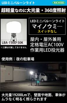日動工業 LEDミニバルーンライト マイノウミ― LBA-150D-50K 昼白色 5000K 定格光束:19200Lm(HIGH) 電線長:5m(アース付)