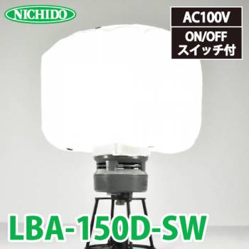 日動工業 LEDミニバルーンライト マイノウミ― LBA-150D-SW 昼白色 5000K 定格光束:19200Lm(HIGH) 電線長:5m(アース付) スイッチ付