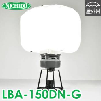 日動工業 LEDミニバルーンライト マイノウミー LBA-150DN-G 灯具のみ 屋内・屋外対応 IP65 メタハラ300Wクラス 昼白色