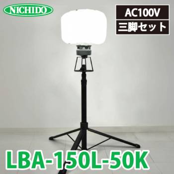 日動工業 LEDミニバルーンライト マイノウミ― LBA-150L-50K 昼白色 5000K 定格光束:19200Lm(HIGH) 電線長:5m(アース付) 三脚付