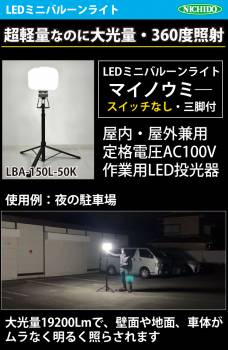 日動工業 LEDミニバルーンライト マイノウミ― LBA-150L-50K 昼白色 5000K 定格光束:19200Lm(HIGH) 電線長:5m(アース付) 三脚付