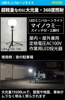 日動工業 LEDミニバルーンライト マイノウミ― LBA-150L-SW 昼白色 5000K 定格光束:19200Lm(HIGH) 電線長:5m(アース付) スイッチ＆三脚付