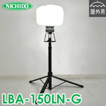 日動工業 LEDミニバルーンライト 三脚セット マイノウミー LBA-150LN-G 屋内・屋外対応 IP65 メタハラ300Wクラス 昼白色