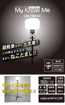 日動工業 LEDミニバルーンライト 三脚セット マイノウミー LBA-150LN-G 屋内・屋外対応 IP65 メタハラ300Wクラス 昼白色