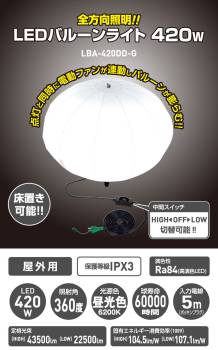 日動工業 LEDバルーンライト LBA-420DN-G 灯具のみ 屋内・屋外対応 IPX3 メタハラ400Wクラス 昼白色 43500lm