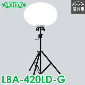 日動工業 LEDバルーンライト 昇降式三脚付 LBA-420LD-G 屋内・屋外対応 IPX3 メタハラ400Wクラス 昼白色 43500lm