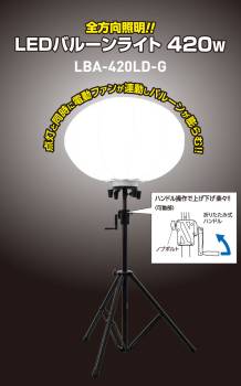 日動工業 LEDバルーンライト 昇降式三脚付 LBA-420LD-G 屋内・屋外対応 IPX3 メタハラ400Wクラス 昼白色 43500lm